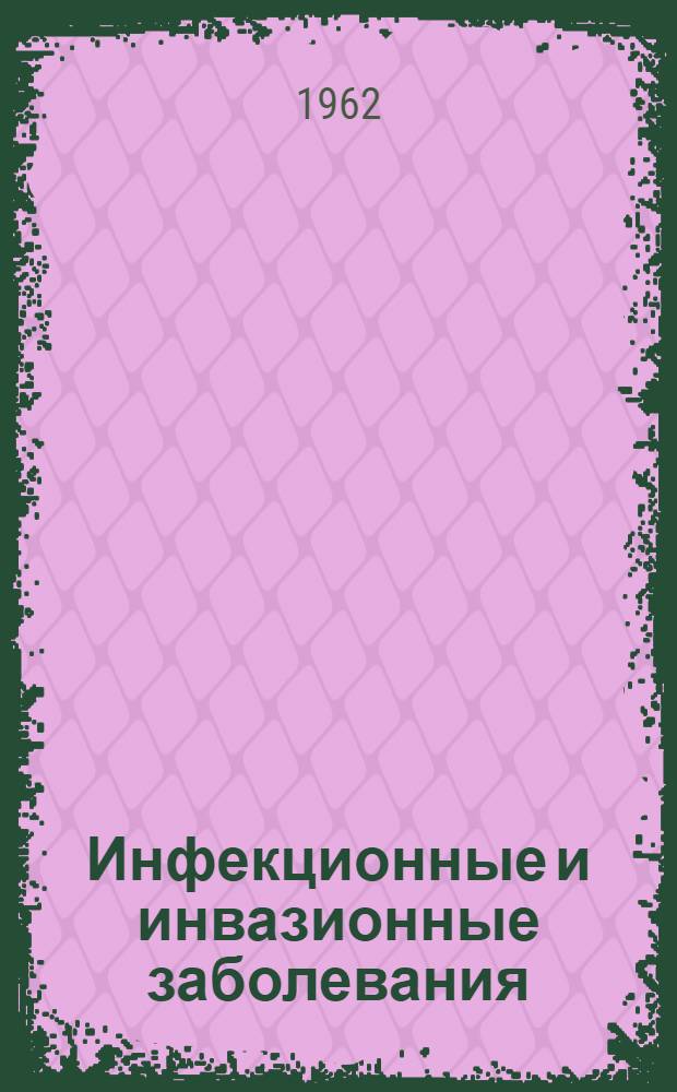 Инфекционные и инвазионные заболевания : Сборник статей