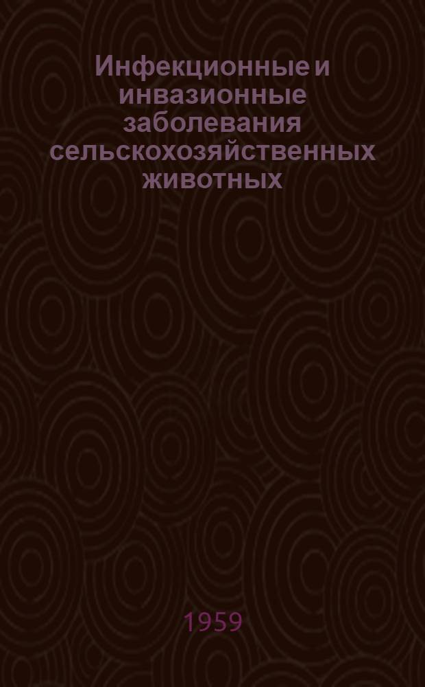 Инфекционные и инвазионные заболевания сельскохозяйственных животных : (Сборник статей)
