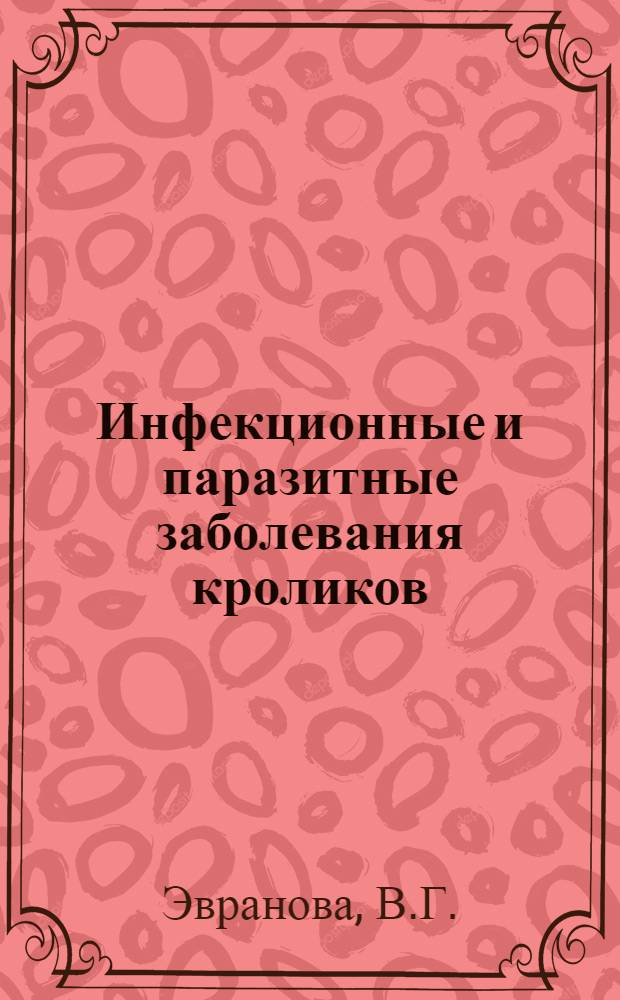 Инфекционные и паразитные заболевания кроликов