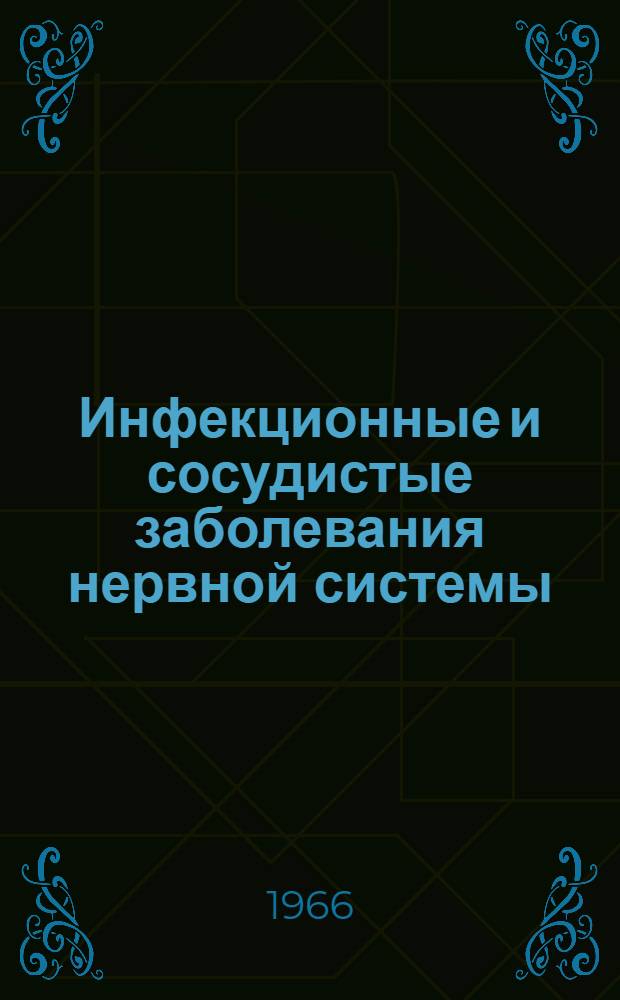Инфекционные и сосудистые заболевания нервной системы : Сборник статей