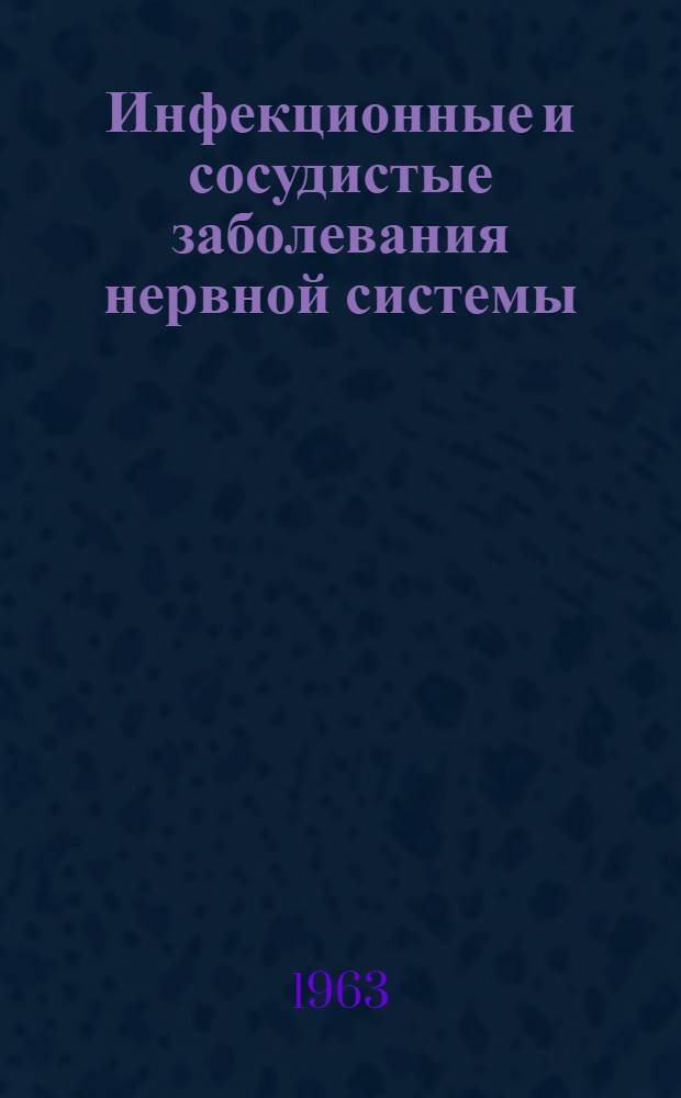 Инфекционные и сосудистые заболевания нервной системы : Сборник статей