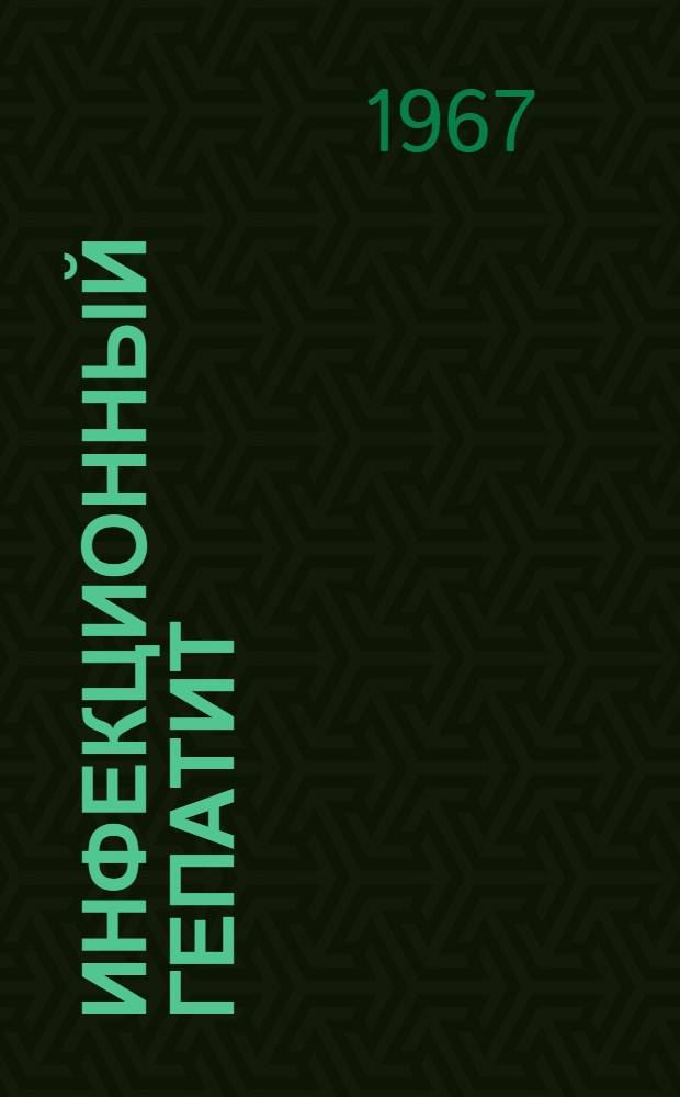 Инфекционный гепатит : Метод. пособие