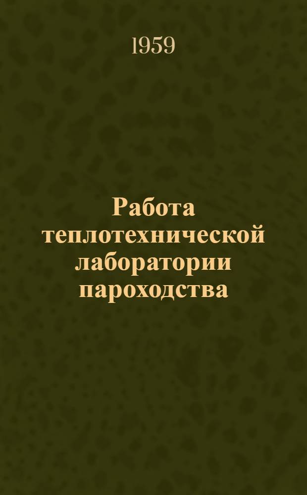 Работа теплотехнической лаборатории пароходства