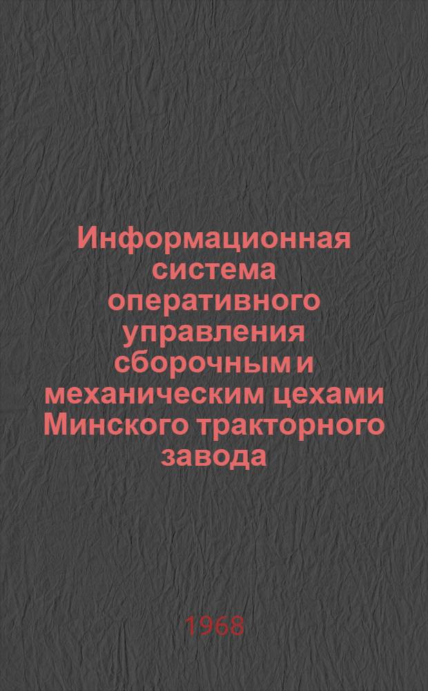 Информационная система оперативного управления сборочным и механическим цехами Минского тракторного завода