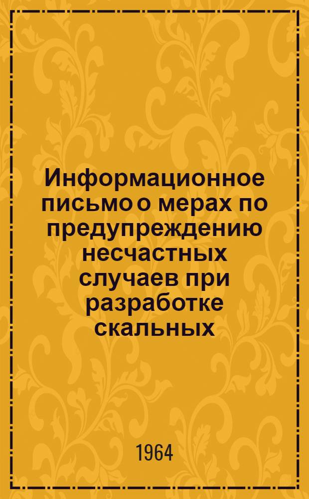 Информационное письмо о мерах по предупреждению несчастных случаев при разработке скальных, рыхлых и сыпучих пород на карьерах Молдавской ССР