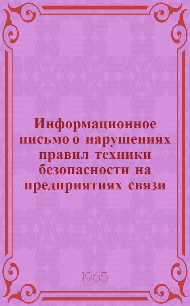 Информационное письмо о нарушениях правил техники безопасности на предприятиях связи