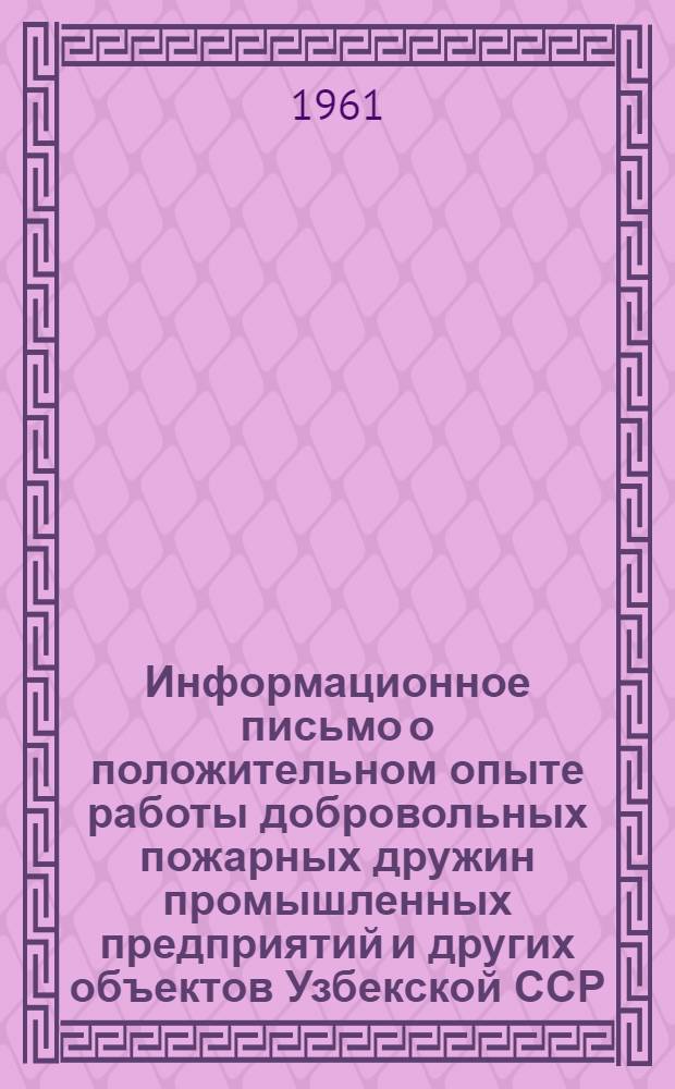 Информационное письмо о положительном опыте работы добровольных пожарных дружин промышленных предприятий и других объектов Узбекской ССР