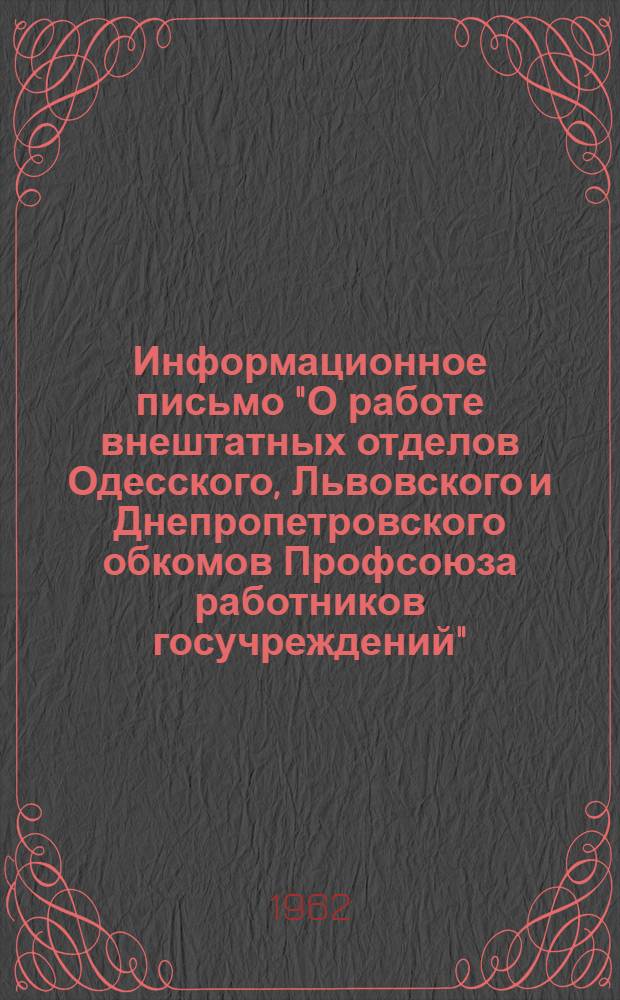 Информационное письмо "О работе внештатных отделов Одесского, Львовского и Днепропетровского обкомов Профсоюза работников госучреждений"