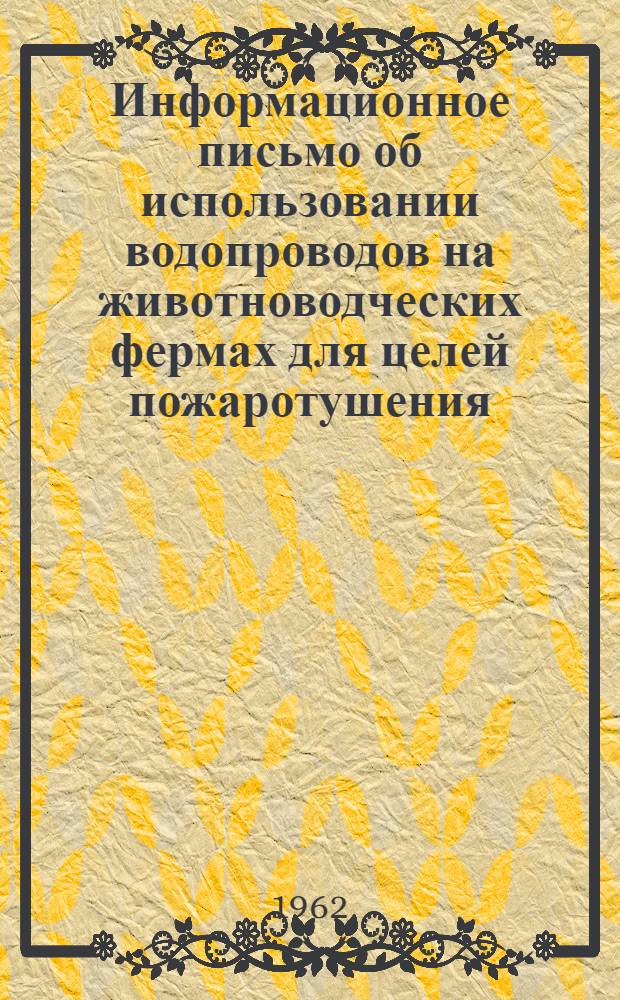 Информационное письмо об использовании водопроводов на животноводческих фермах для целей пожаротушения