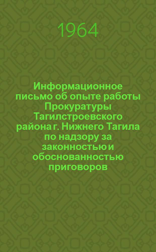 Информационное письмо об опыте работы Прокуратуры Тагилстроевского района г. Нижнего Тагила по надзору за законностью и обоснованностью приговоров, определений и постановлений народного суда