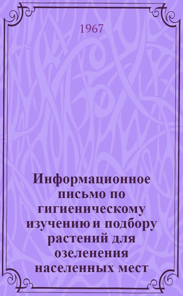 Информационное письмо по гигиеническому изучению и подбору растений для озеленения населенных мест