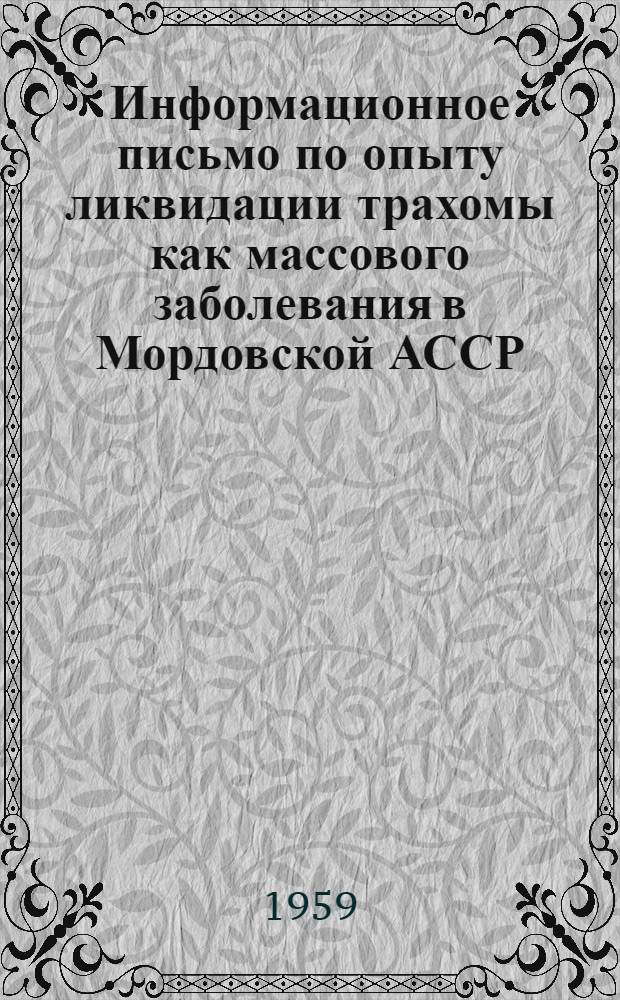 Информационное письмо по опыту ликвидации трахомы как массового заболевания в Мордовской АССР