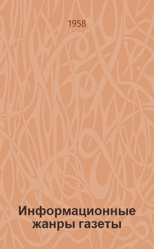 Информационные жанры газеты : Учеб. материал