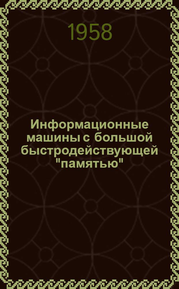 Информационные машины с большой быстродействующей "памятью"