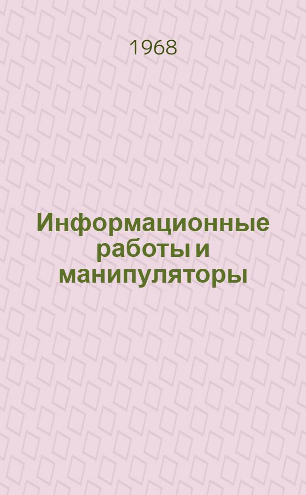 Информационные работы и манипуляторы