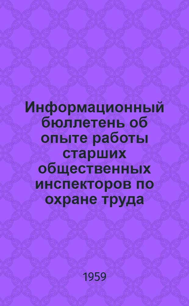 Информационный бюллетень об опыте работы старших общественных инспекторов по охране труда