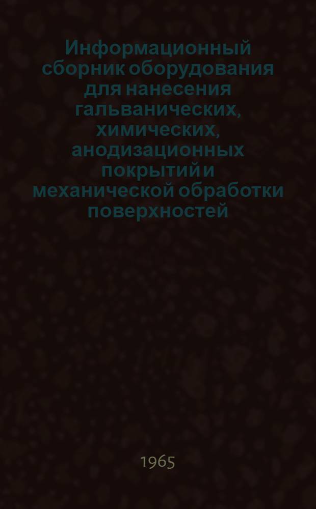 Информационный сборник оборудования для нанесения гальванических, химических, анодизационных покрытий и механической обработки поверхностей