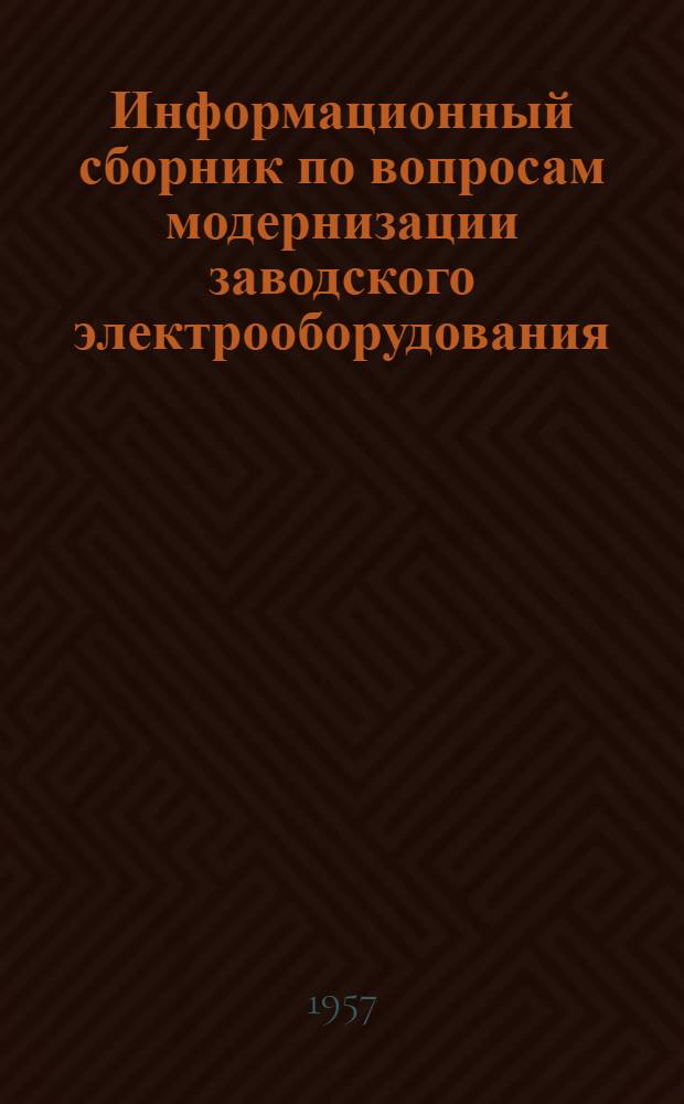 Информационный сборник по вопросам модернизации заводского электрооборудования