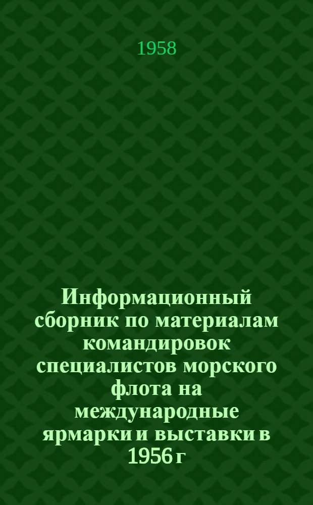 Информационный сборник по материалам командировок специалистов морского флота на международные ярмарки и выставки в 1956 г.