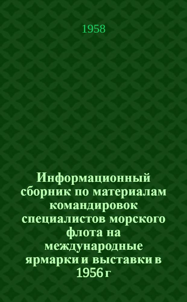 Информационный сборник по материалам командировок специалистов морского флота на международные ярмарки и выставки в 1956 г.