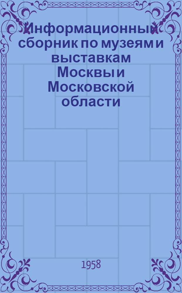 Информационный сборник по музеям и выставкам Москвы и Московской области