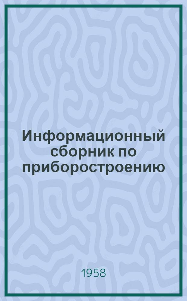 Информационный сборник по приборостроению