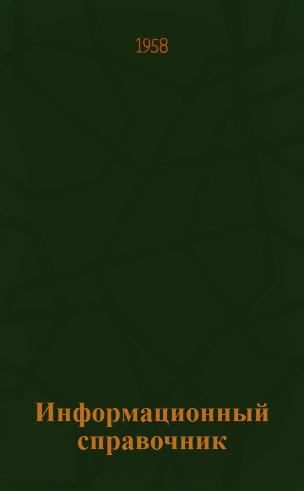 Информационный справочник : Метод. пособие по внешкольной работе