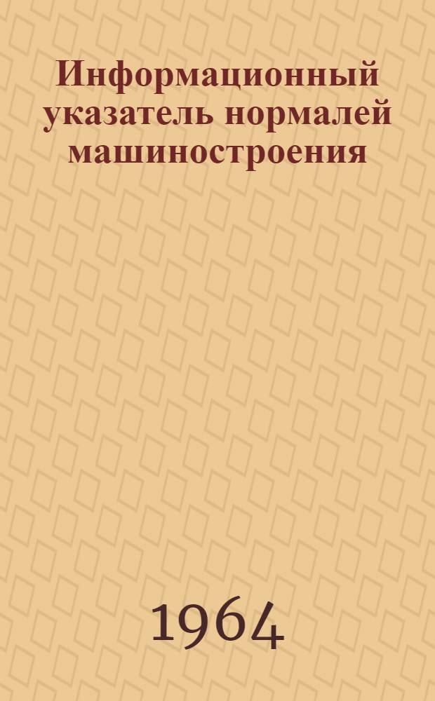 Информационный указатель нормалей машиностроения : (Иллюстрир.)