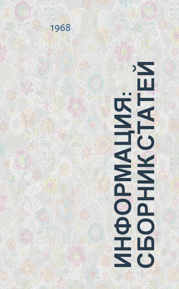 Информация : Сборник статей : Пер. с англ