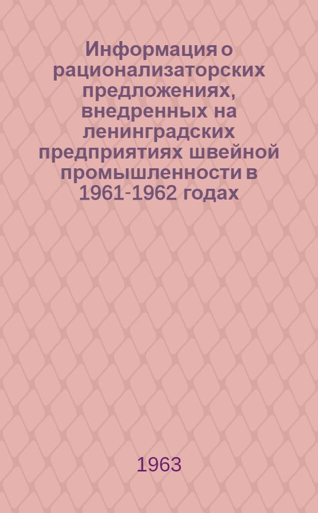 Информация о рационализаторских предложениях, внедренных на ленинградских предприятиях швейной промышленности в 1961-1962 годах