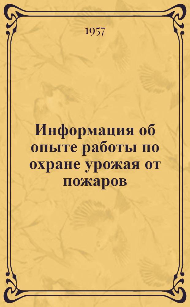 Информация об опыте работы по охране урожая от пожаров
