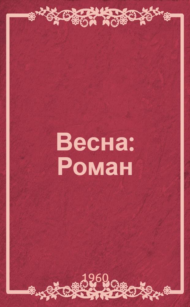 Весна : Роман