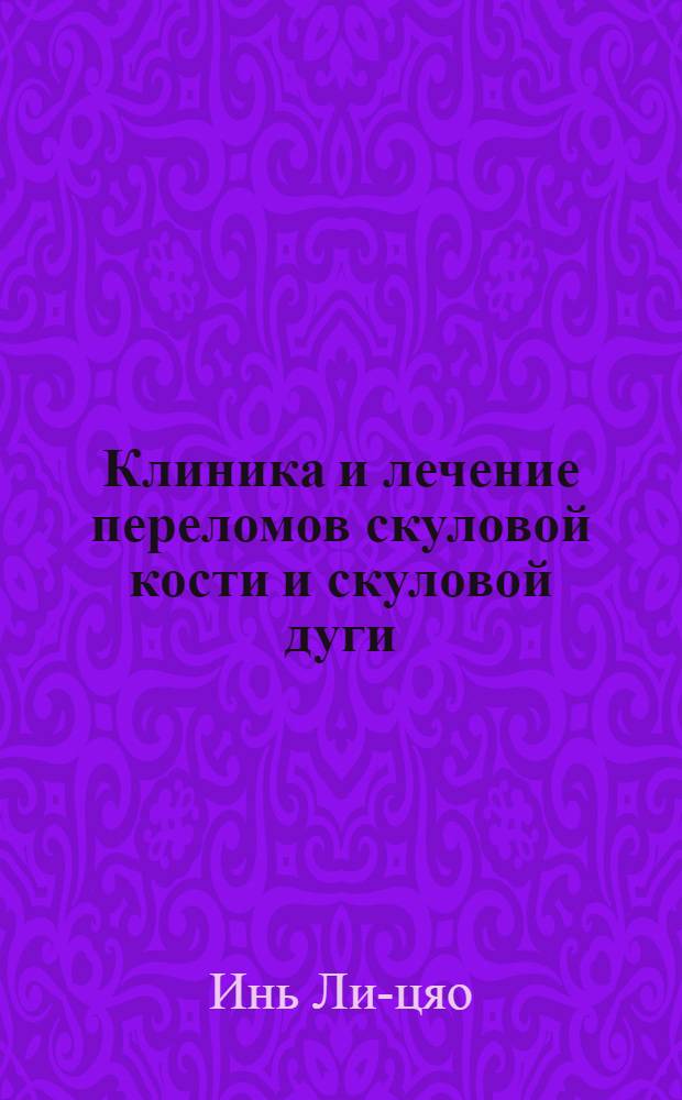 Клиника и лечение переломов скуловой кости и скуловой дуги : Автореферат дис. на соискание учен. степени кандидата мед. наук
