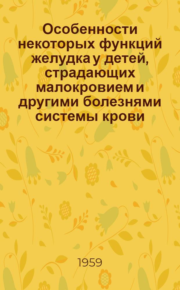 Особенности некоторых функций желудка у детей, страдающих малокровием и другими болезнями системы крови : Автореферат дис. на соискание учен. степени кандидата мед. наук