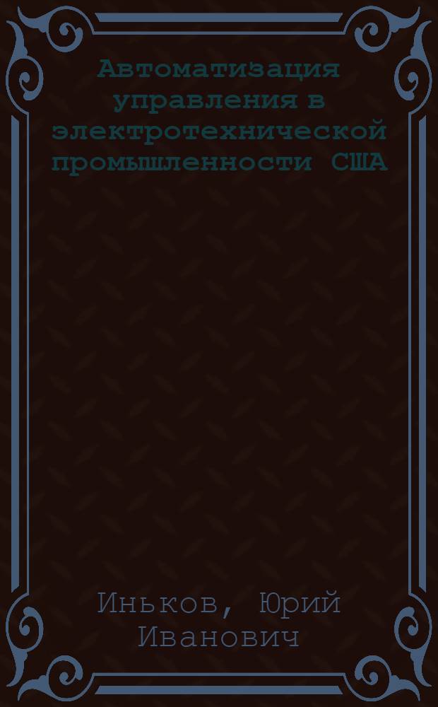 Автоматизация управления в электротехнической промышленности США
