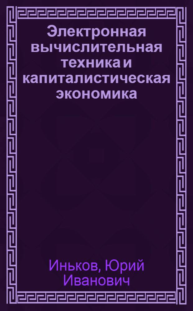 Электронная вычислительная техника и капиталистическая экономика