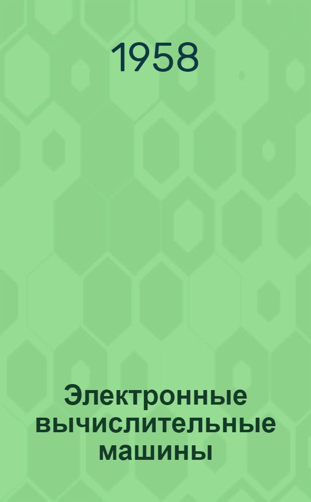 Электронные вычислительные машины : Рынок капиталистич. стран