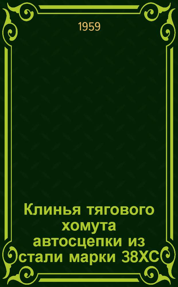 Клинья тягового хомута автосцепки из стали марки 38ХС