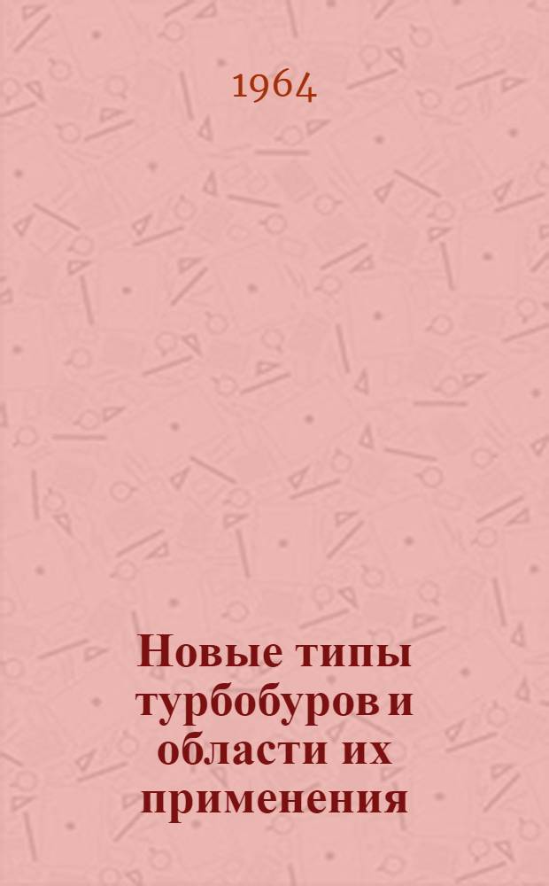 Новые типы турбобуров и области их применения