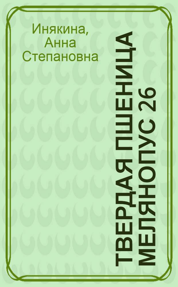 Твердая пшеница Мелянопус 26