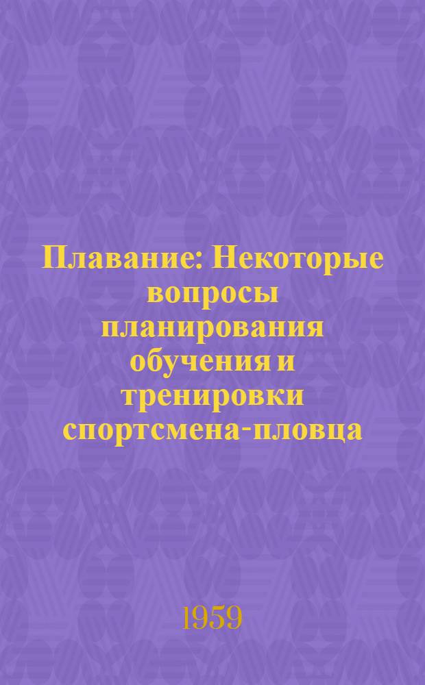 Плавание : Некоторые вопросы планирования обучения и тренировки спортсмена-пловца