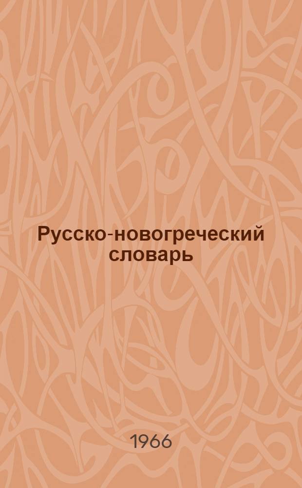 Русско-новогреческий словарь : Около 40 000 слов