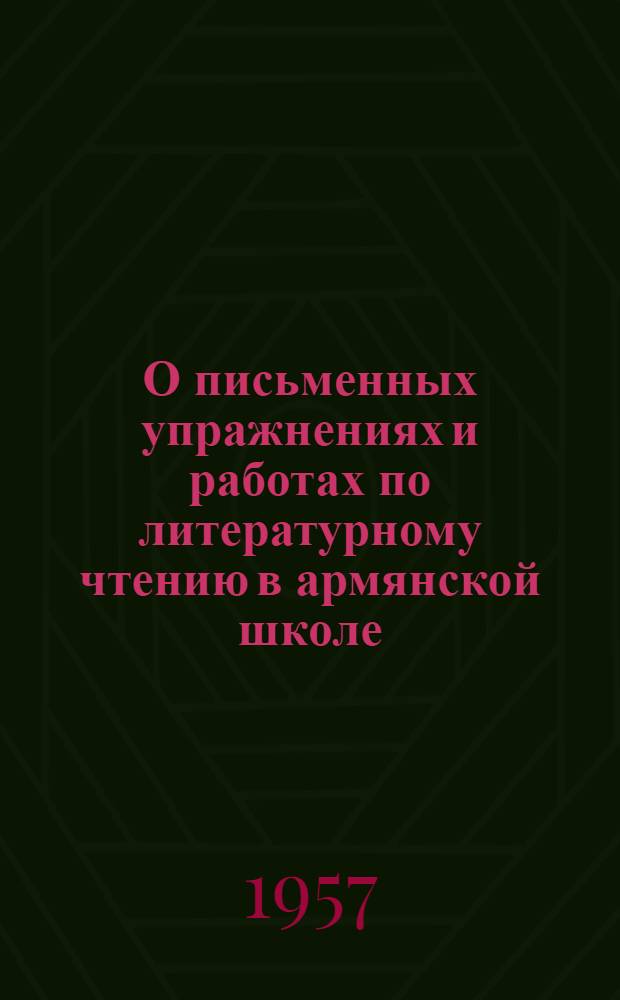О письменных упражнениях и работах по литературному чтению в армянской школе