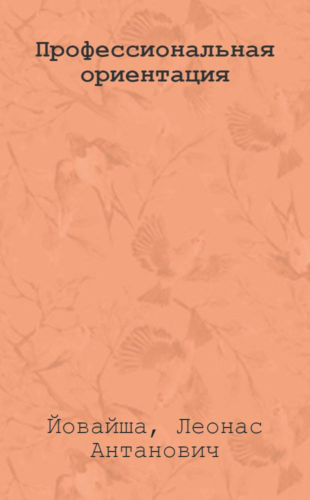 Профессиональная ориентация : (Опыт восьмилет. школ Таураг. района Литов. ССР)