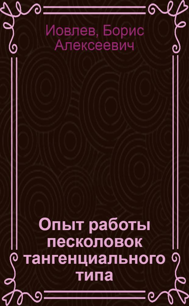 Опыт работы песколовок тангенциального типа