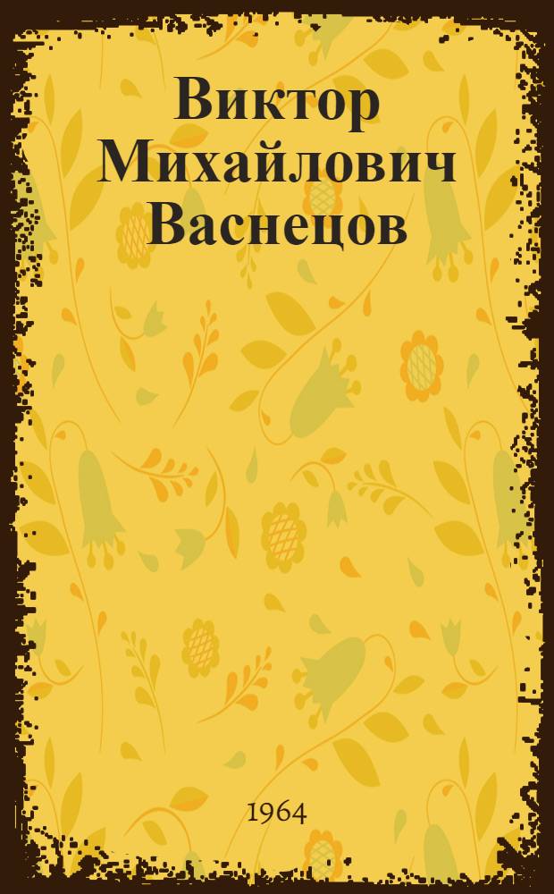 Виктор Михайлович Васнецов