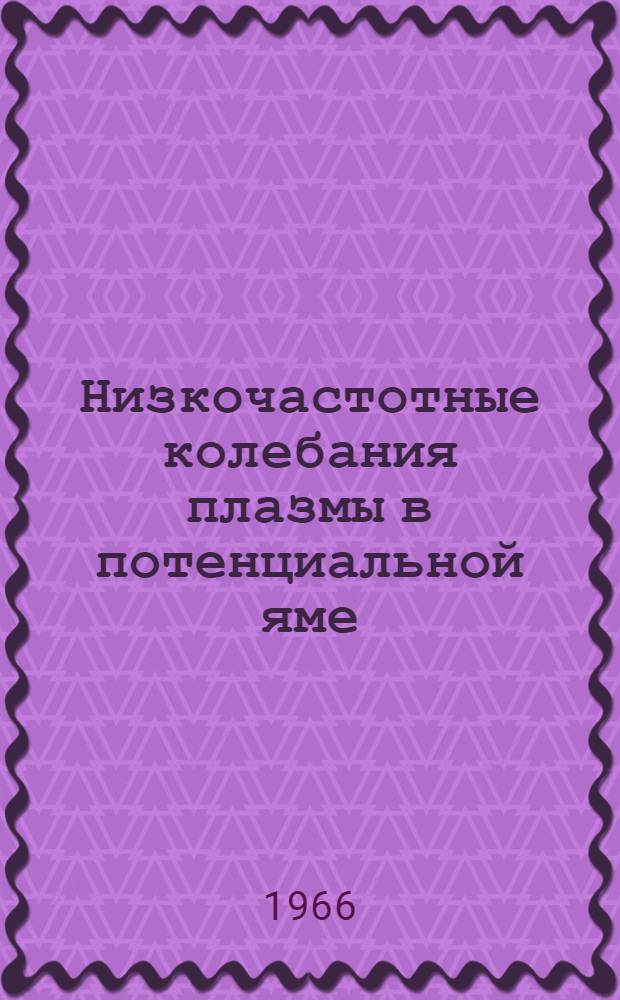Низкочастотные колебания плазмы в потенциальной яме