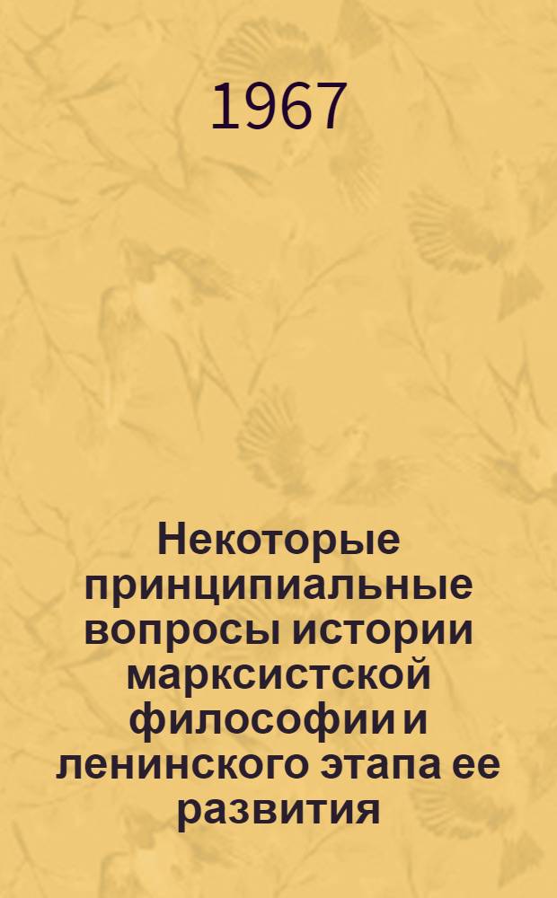 Некоторые принципиальные вопросы истории марксистской философии и ленинского этапа ее развития