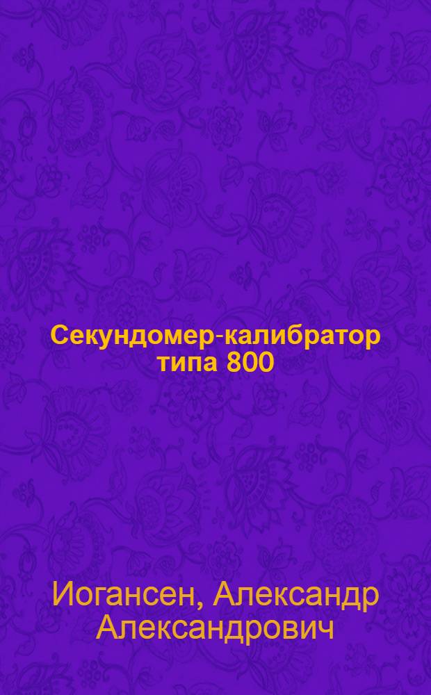 Секундомер-калибратор типа 800