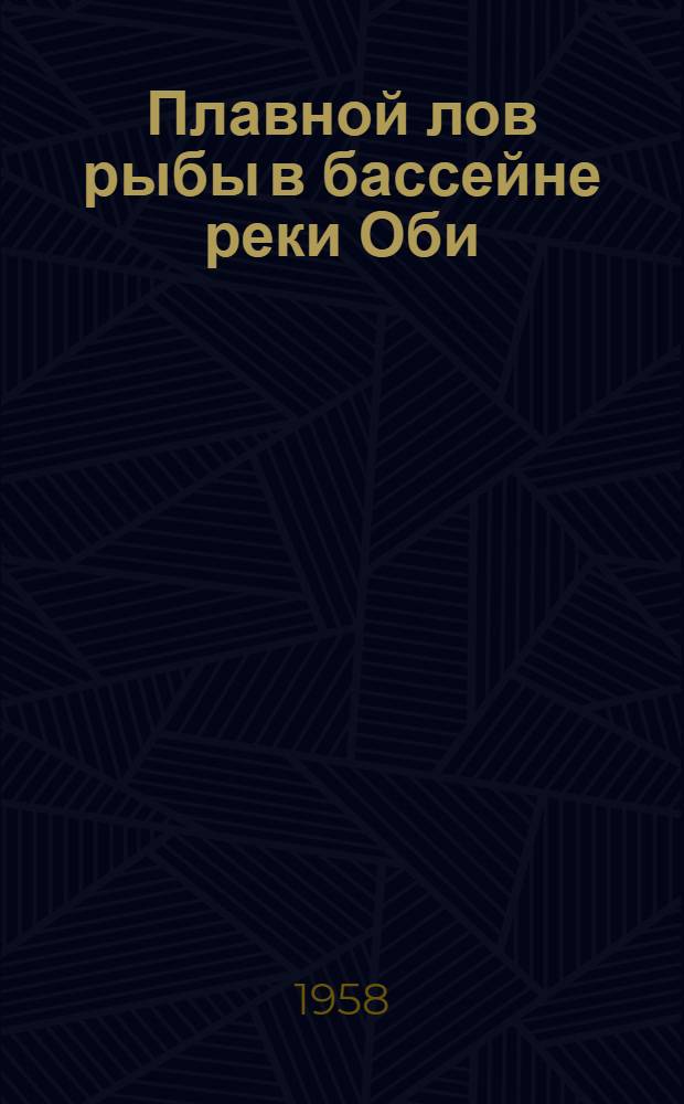 Плавной лов рыбы в бассейне реки Оби